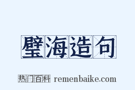 璧海造句是什么意思的图片